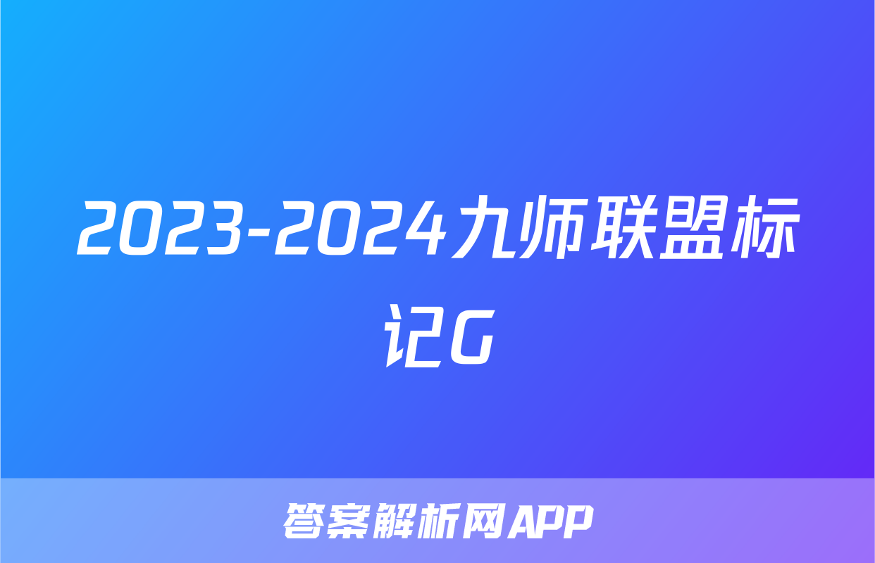 2023-2024九师联盟标记G