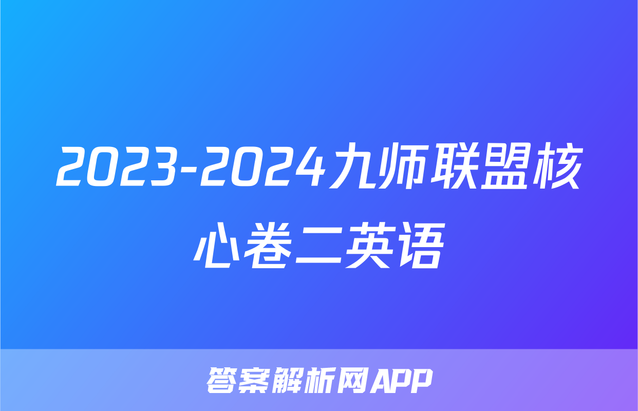 2023-2024九师联盟核心卷二英语