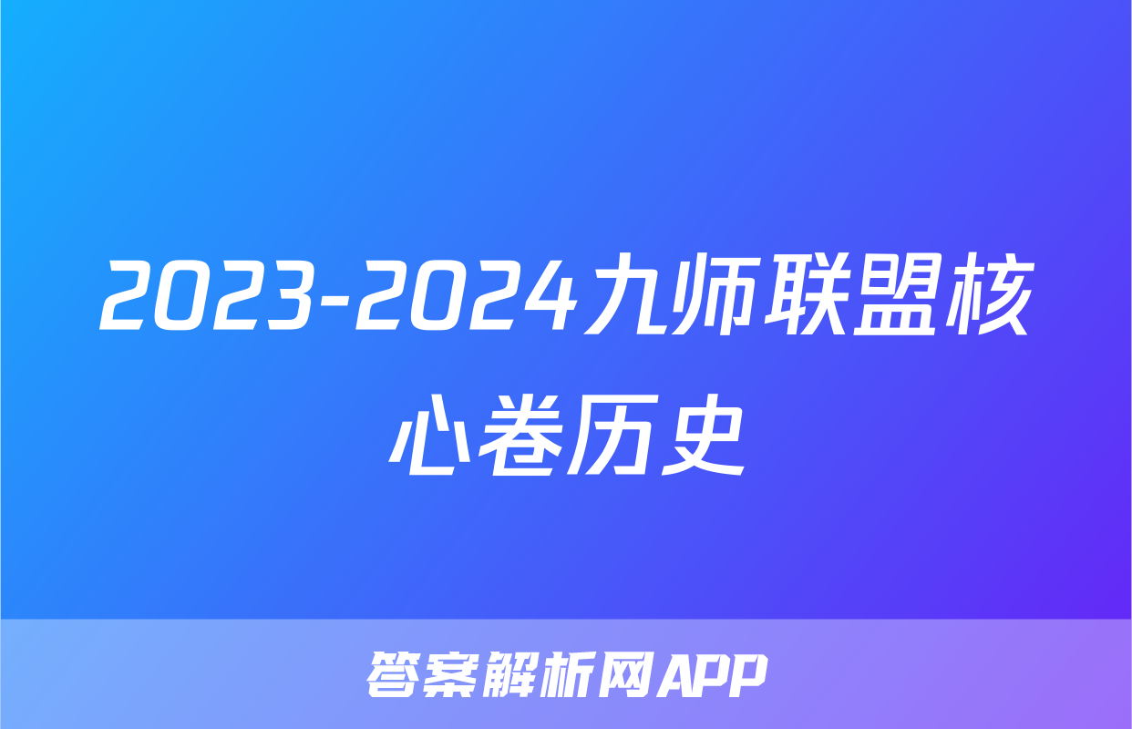 2023-2024九师联盟核心卷历史