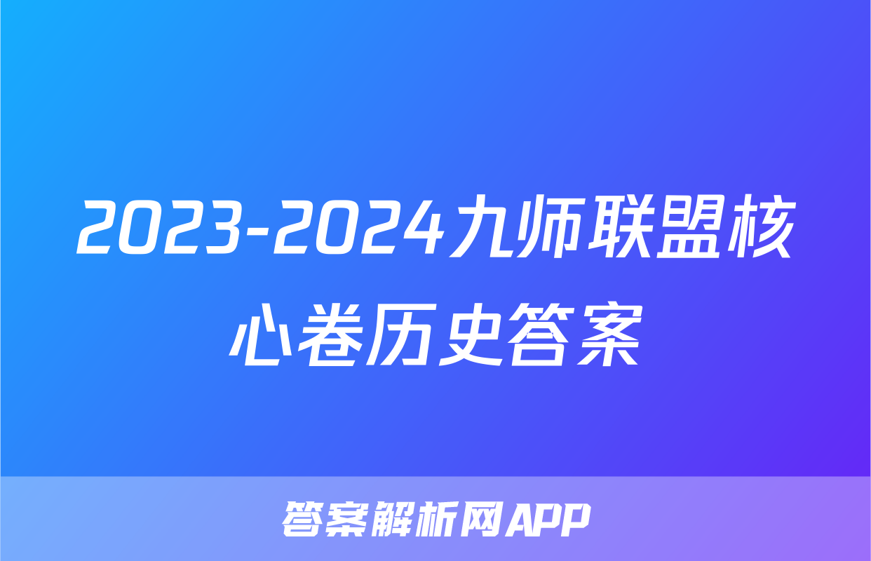 2023-2024九师联盟核心卷历史答案