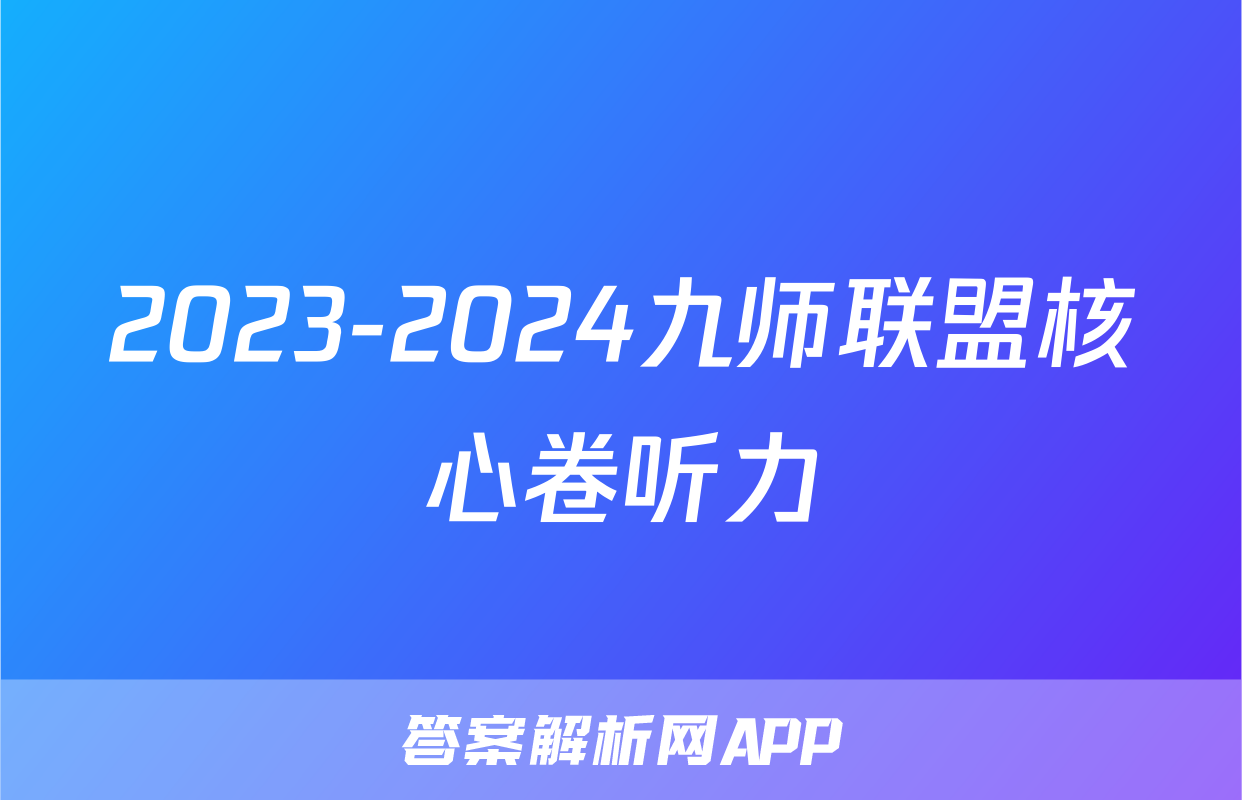 2023-2024九师联盟核心卷听力