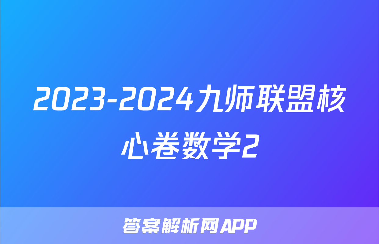 2023-2024九师联盟核心卷数学2