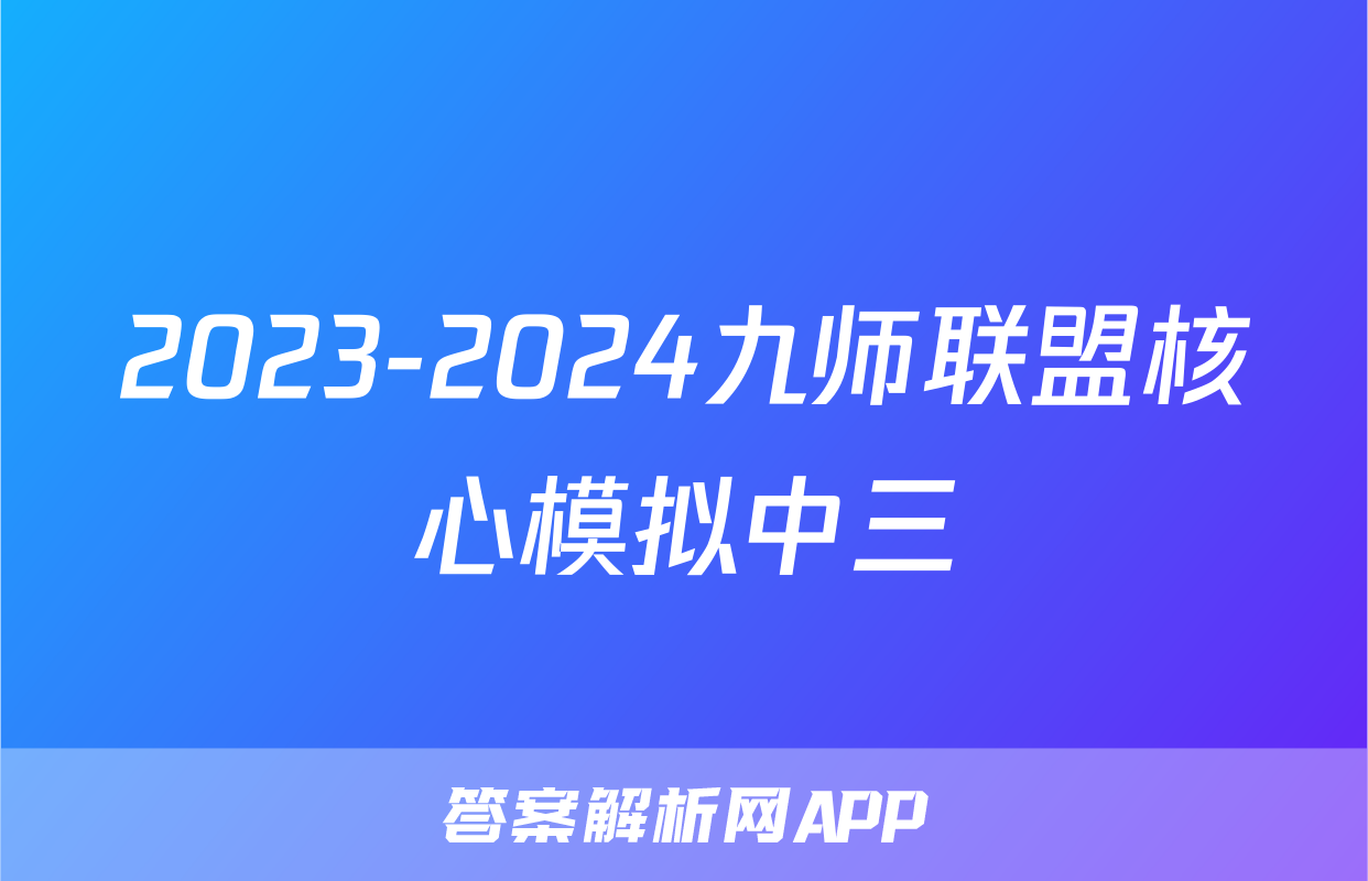 2023-2024九师联盟核心模拟中三