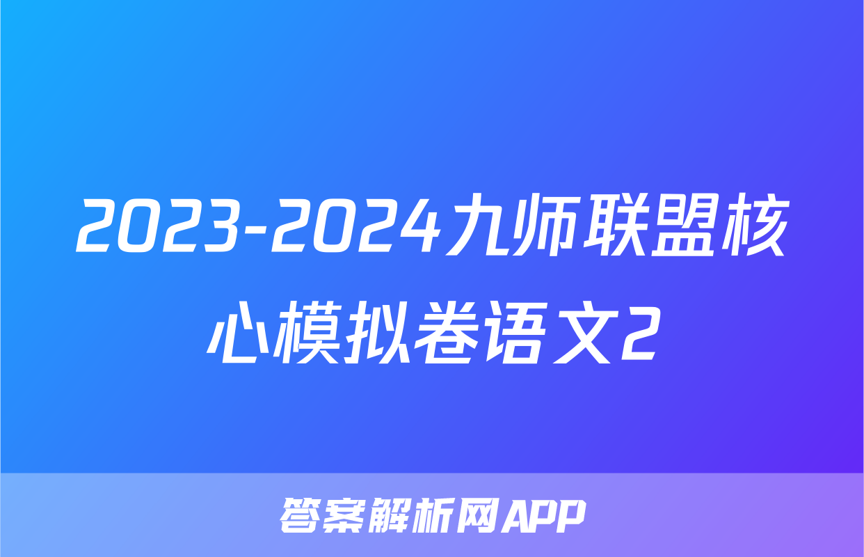 2023-2024九师联盟核心模拟卷语文2