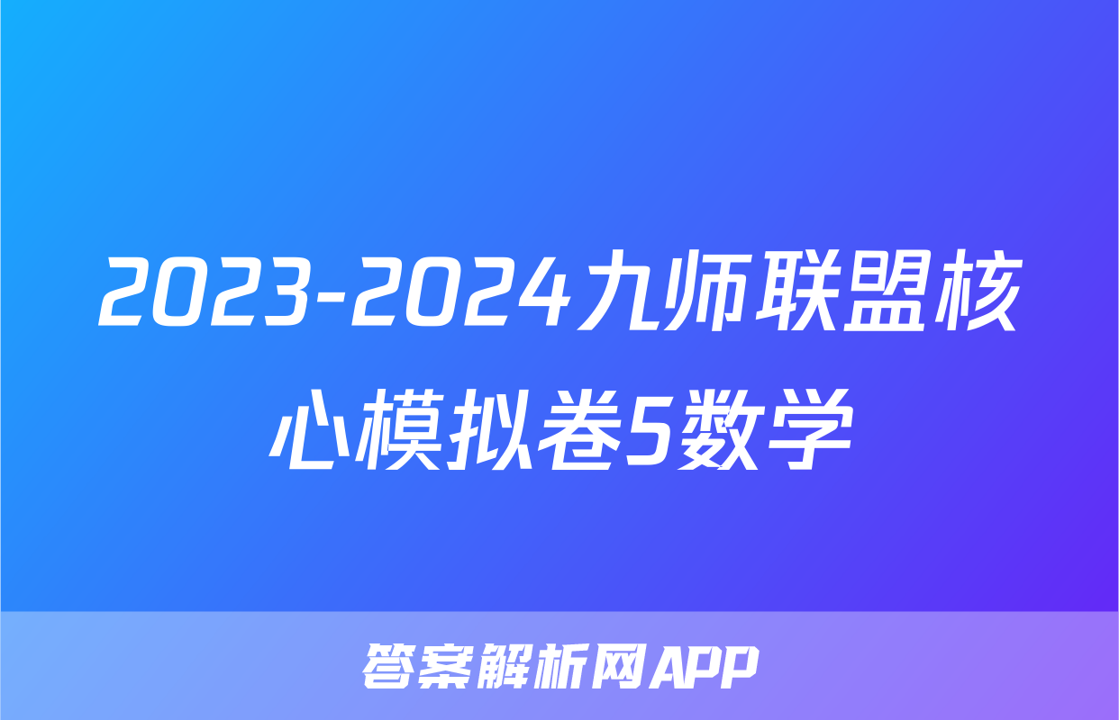 2023-2024九师联盟核心模拟卷5数学