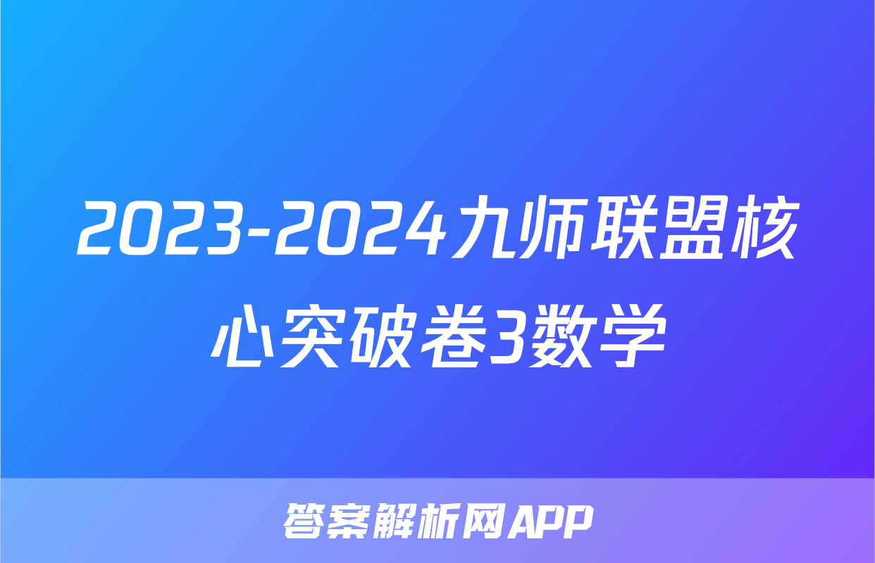 2023-2024九师联盟核心突破卷3数学