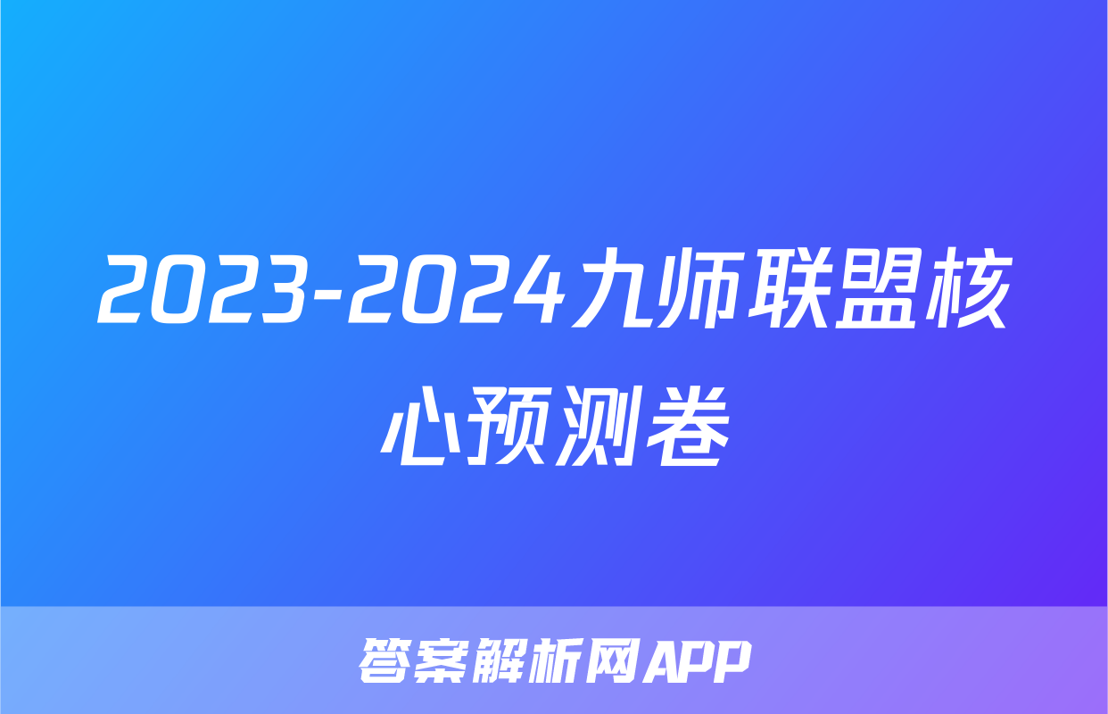 2023-2024九师联盟核心预测卷