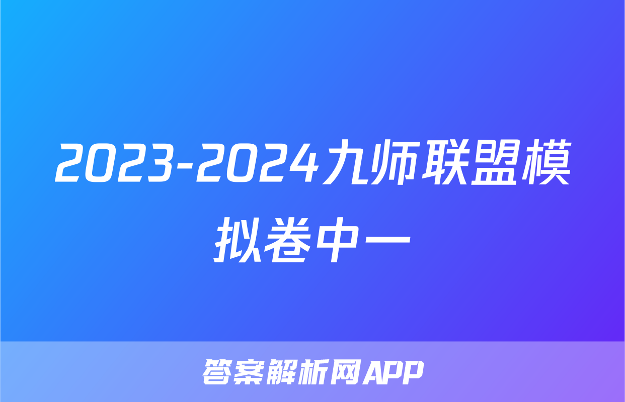 2023-2024九师联盟模拟卷中一
