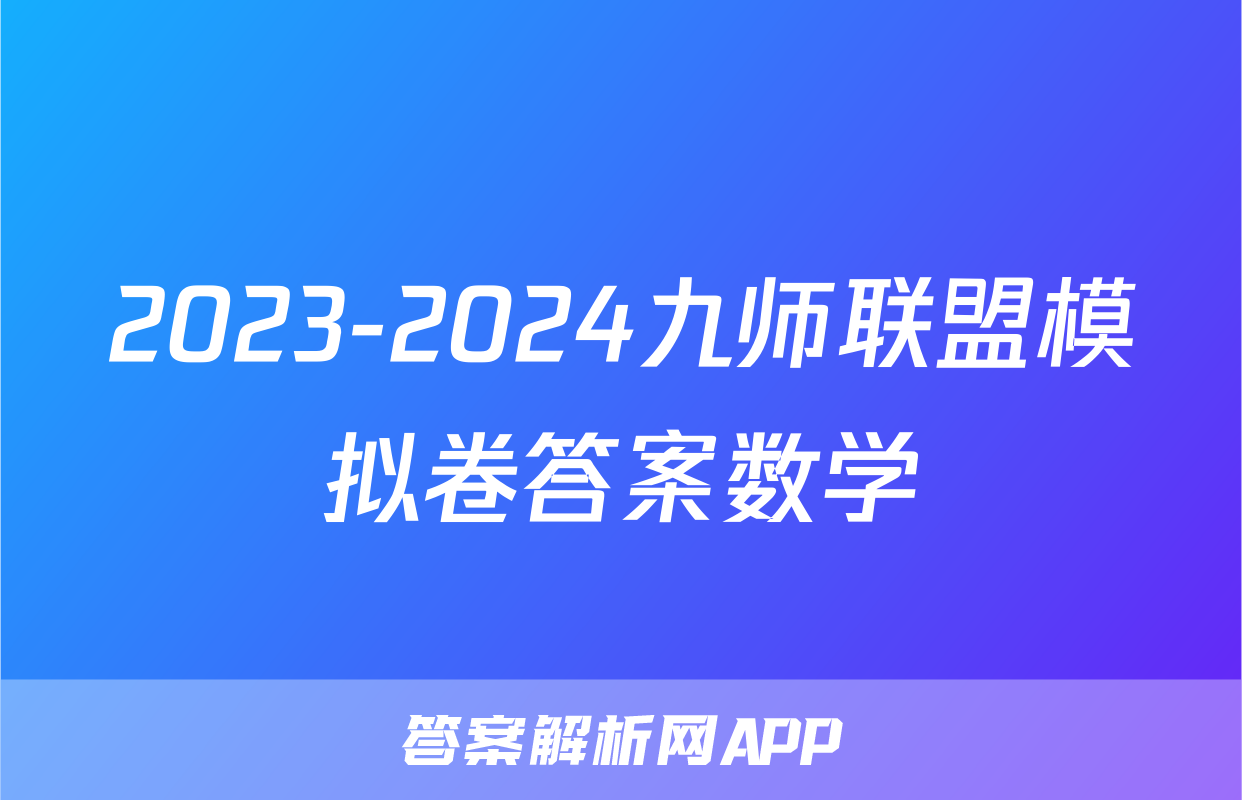 2023-2024九师联盟模拟卷答案数学