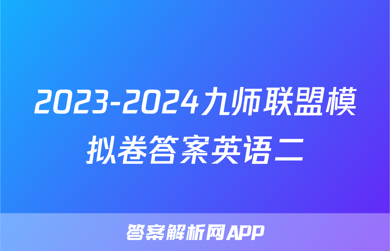 2023-2024九师联盟模拟卷答案英语二