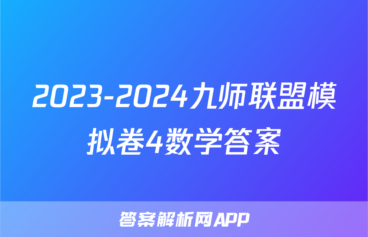 2023-2024九师联盟模拟卷4数学答案