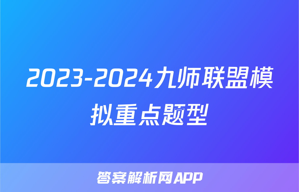 2023-2024九师联盟模拟重点题型