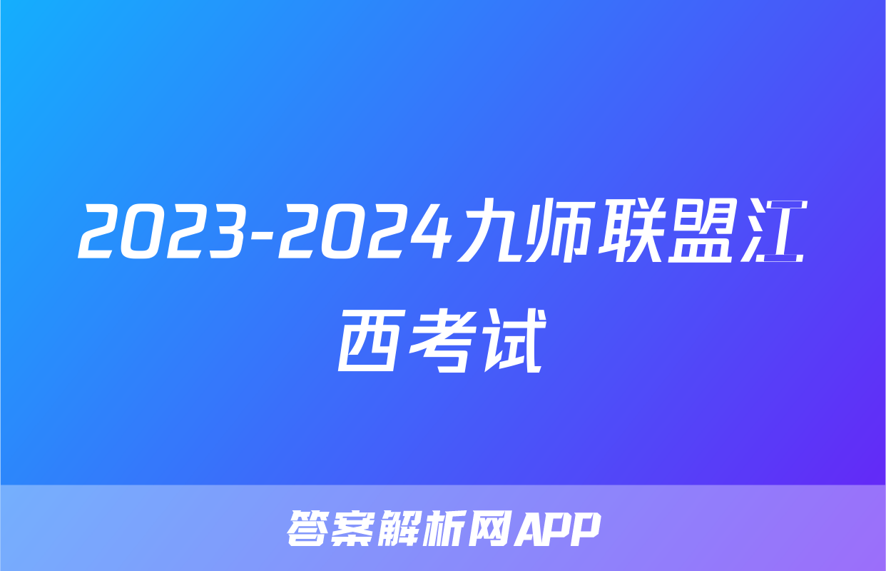 2023-2024九师联盟江西考试