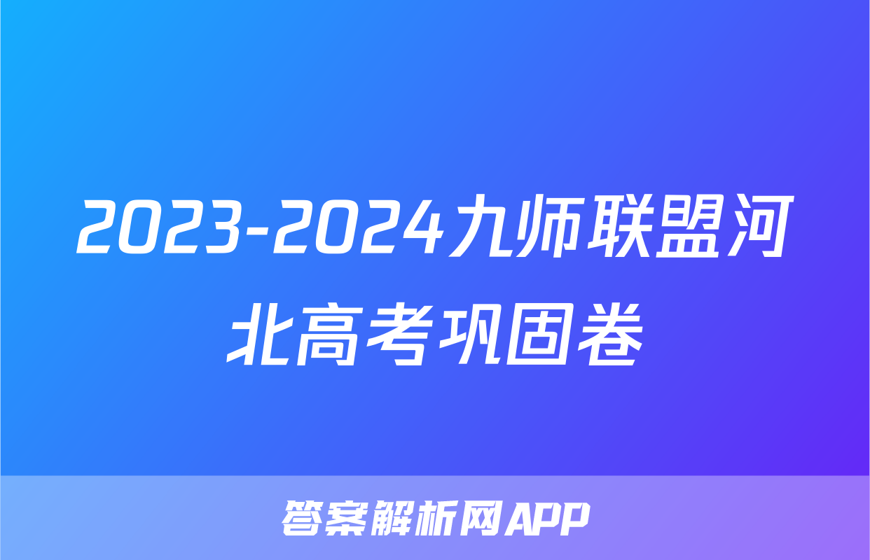 2023-2024九师联盟河北高考巩固卷