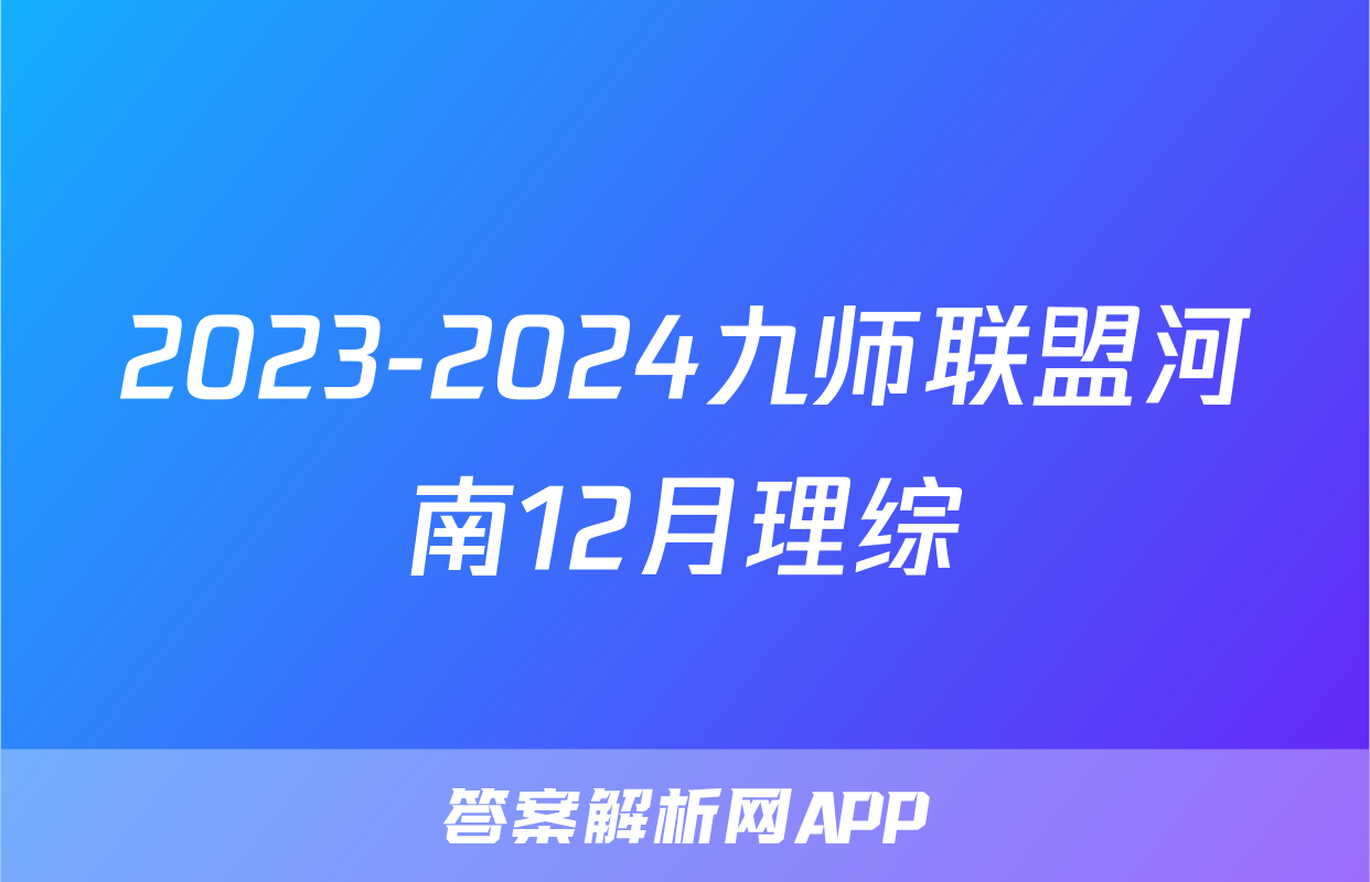 2023-2024九师联盟河南12月理综
