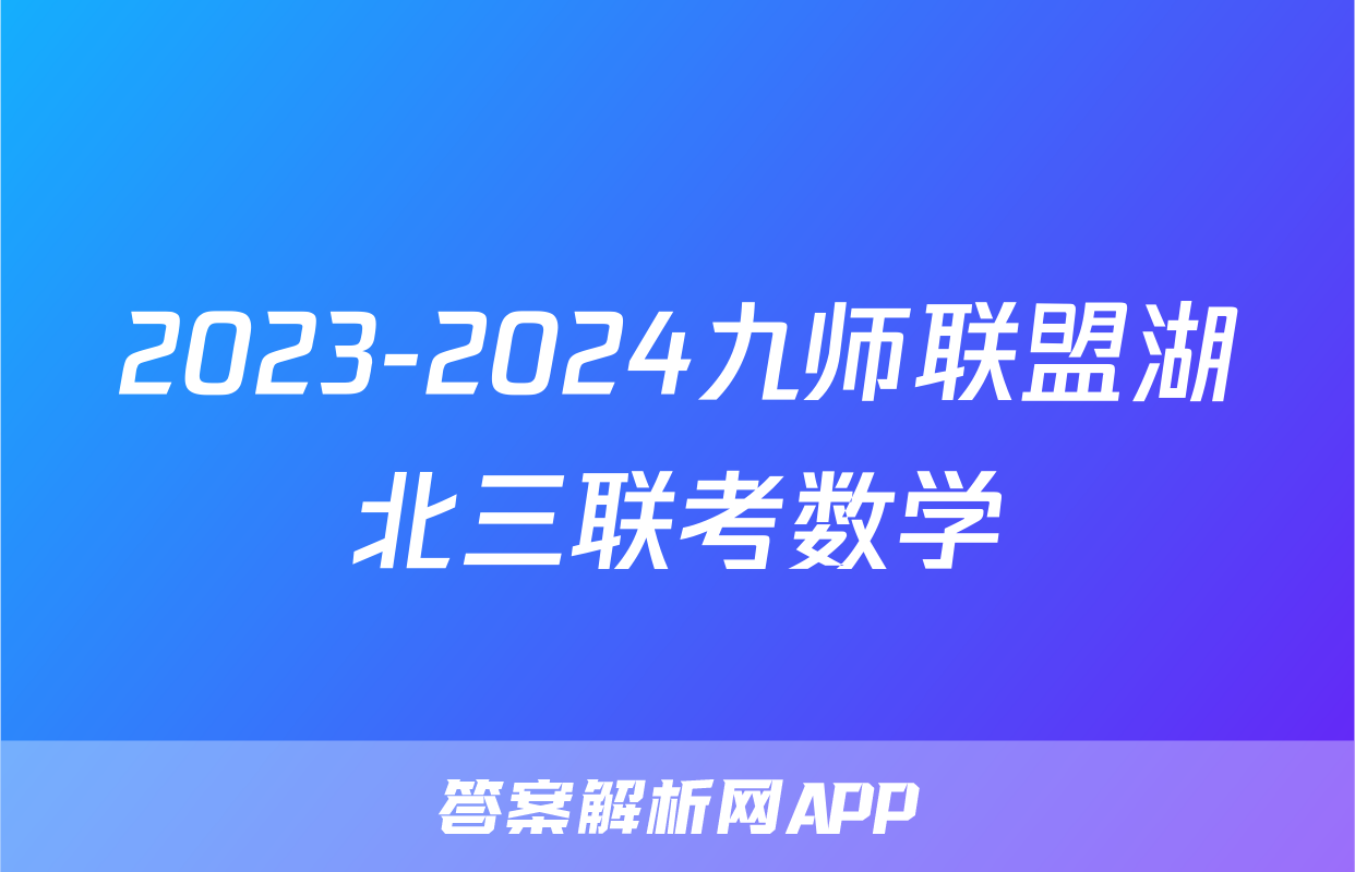 2023-2024九师联盟湖北三联考数学