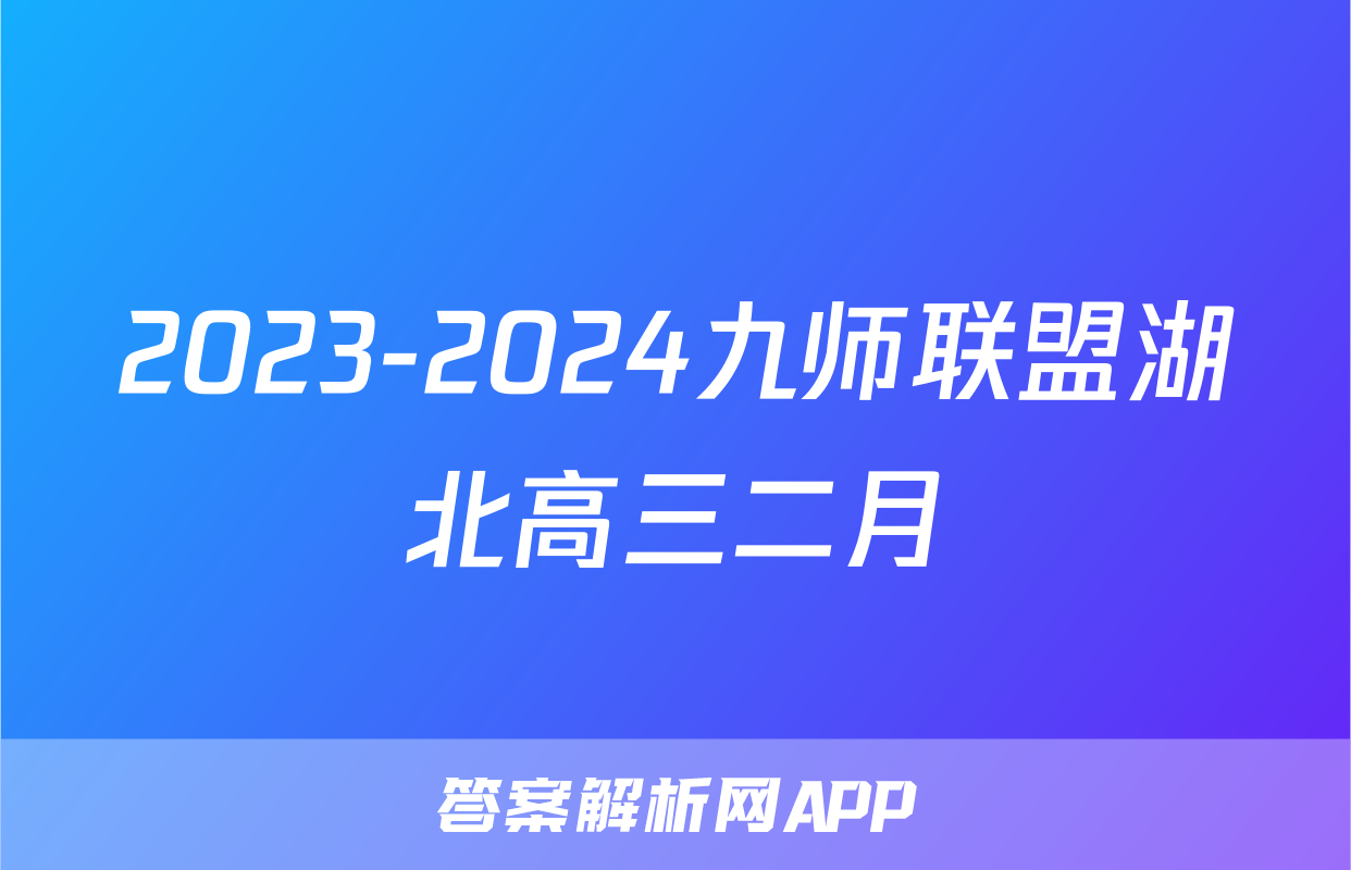 2023-2024九师联盟湖北高三二月