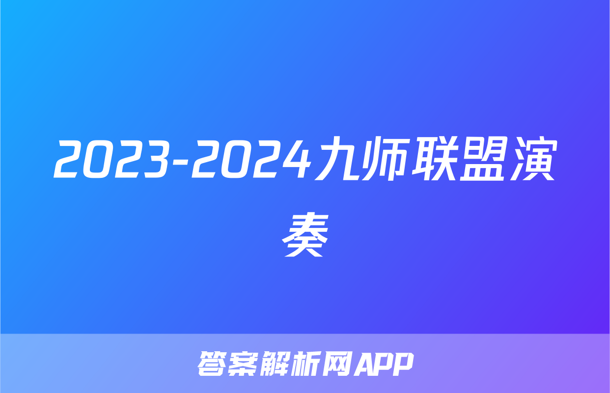 2023-2024九师联盟演奏