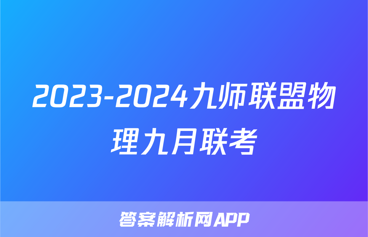 2023-2024九师联盟物理九月联考