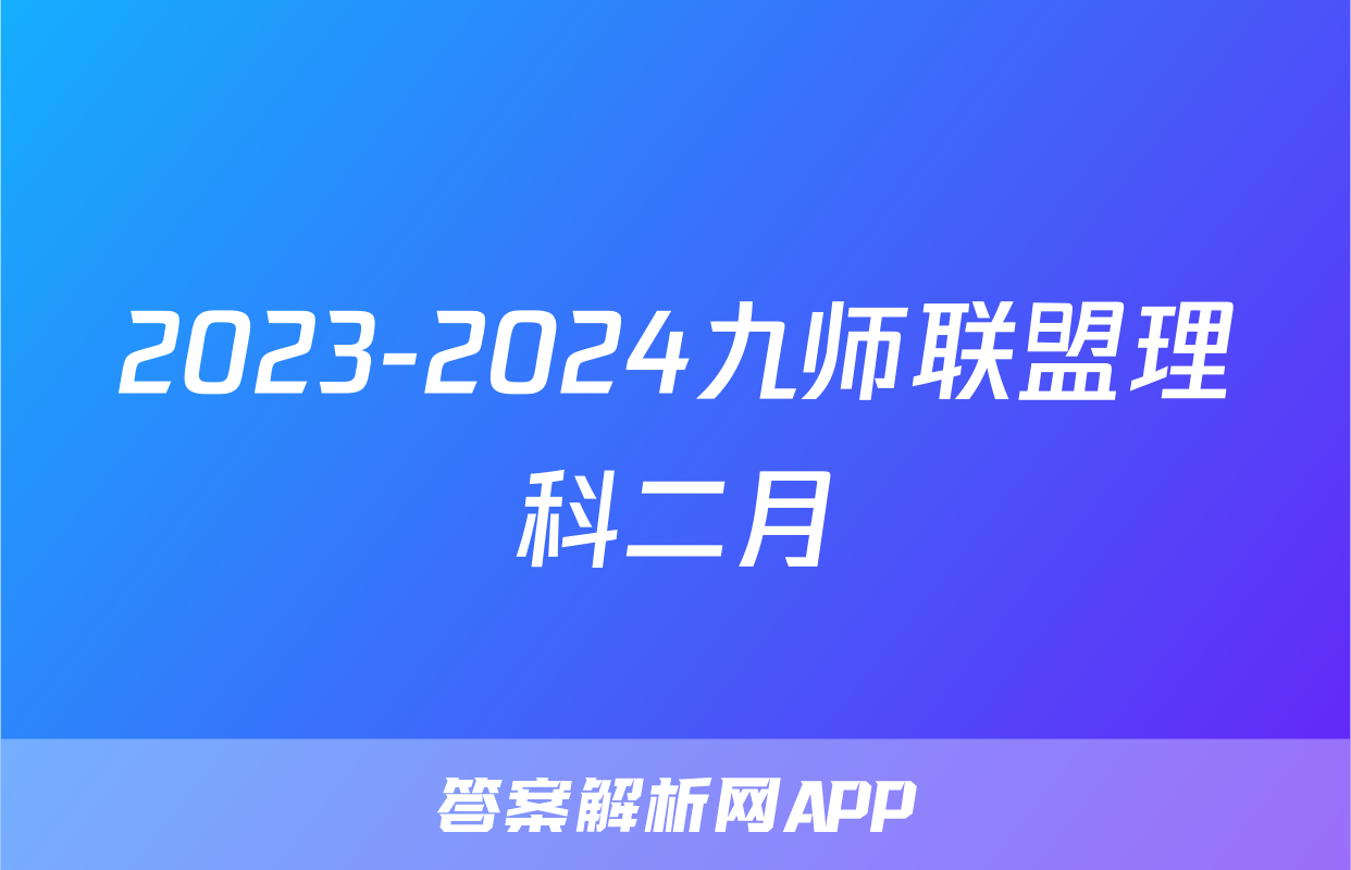 2023-2024九师联盟理科二月