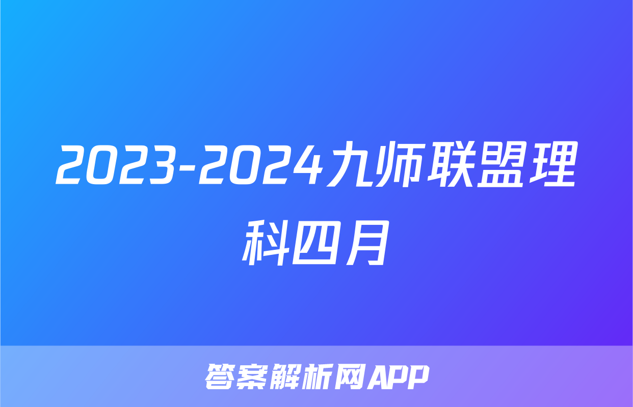 2023-2024九师联盟理科四月
