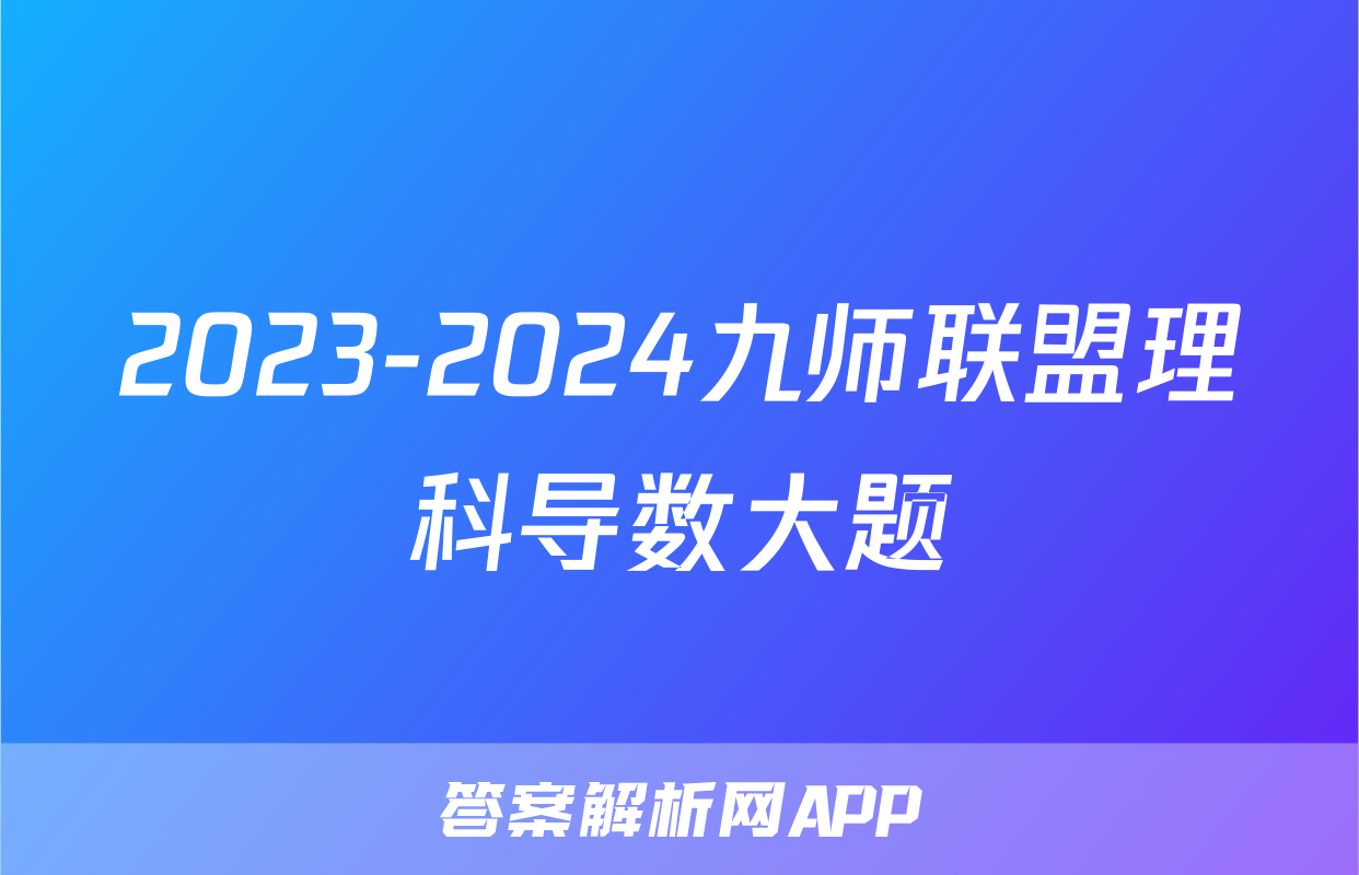 2023-2024九师联盟理科导数大题
