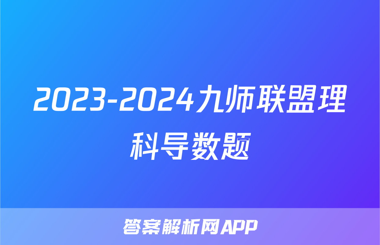 2023-2024九师联盟理科导数题