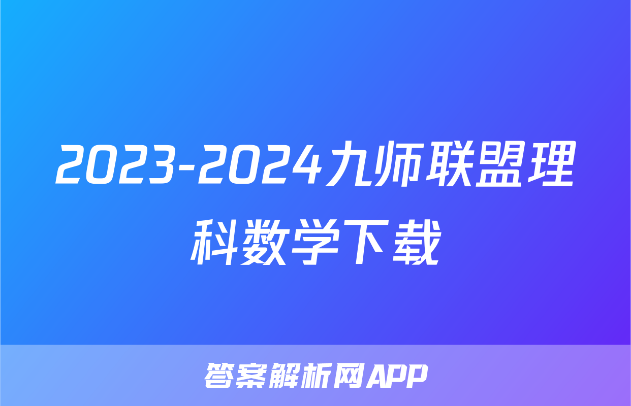 2023-2024九师联盟理科数学下载