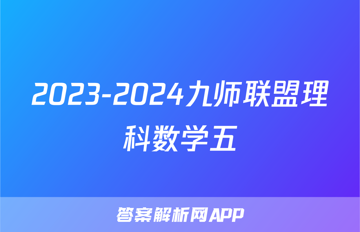 2023-2024九师联盟理科数学五