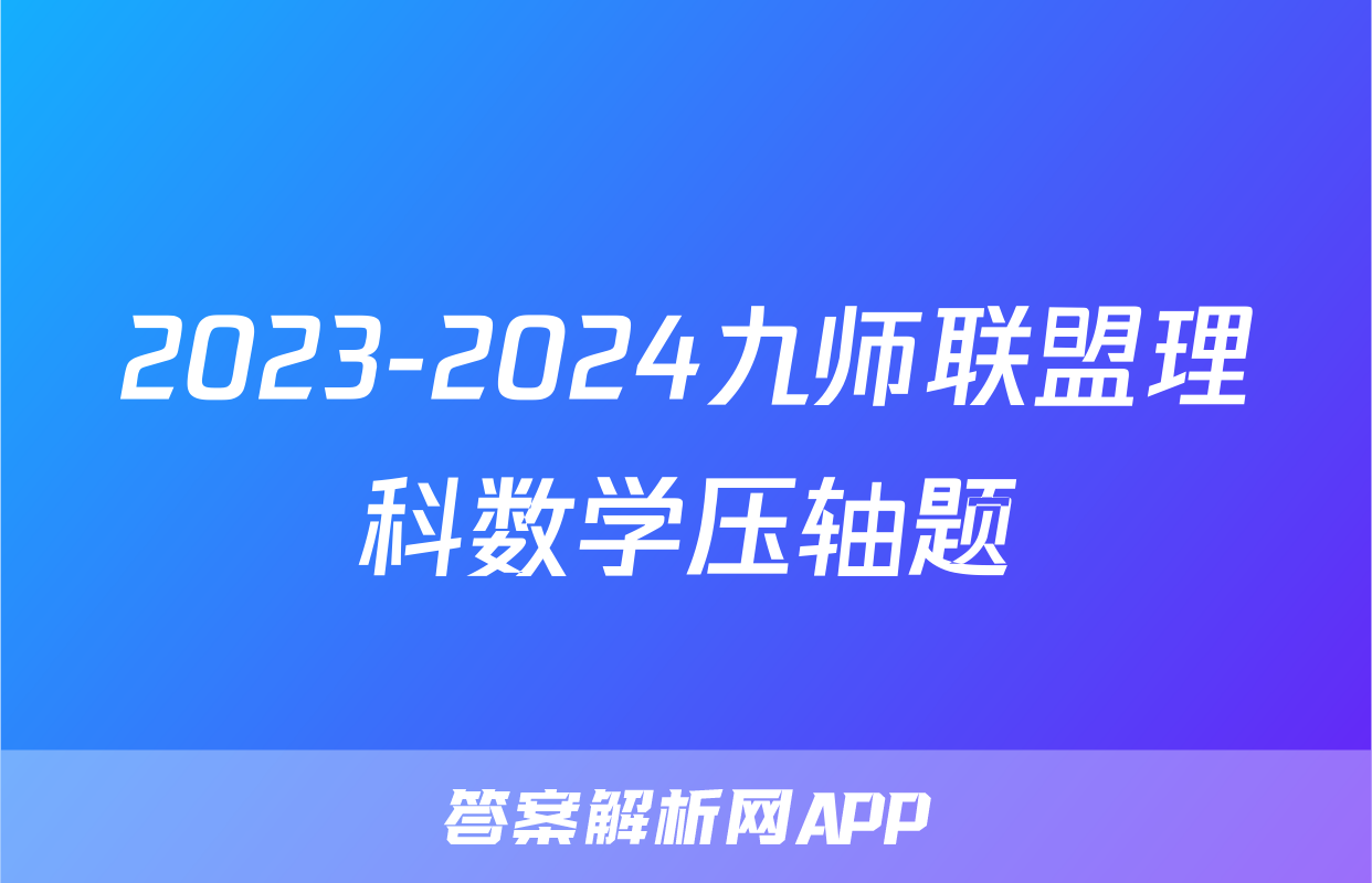 2023-2024九师联盟理科数学压轴题