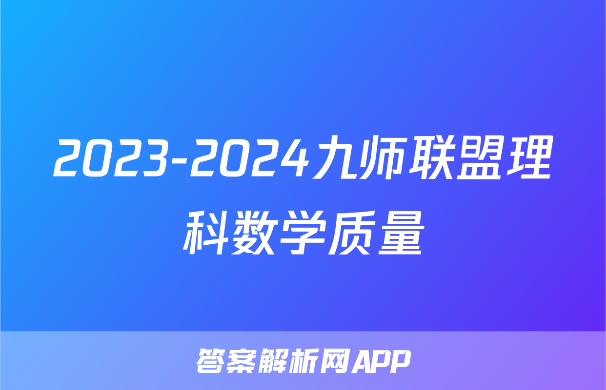 2023-2024九师联盟理科数学质量