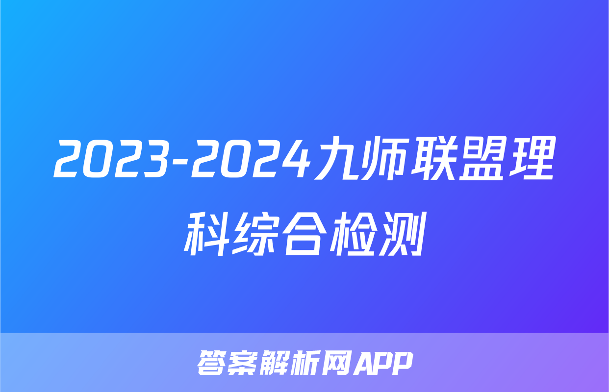 2023-2024九师联盟理科综合检测