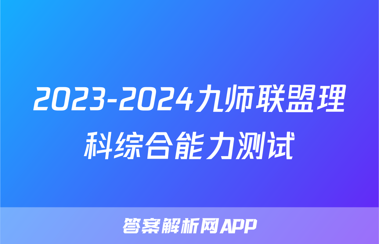2023-2024九师联盟理科综合能力测试