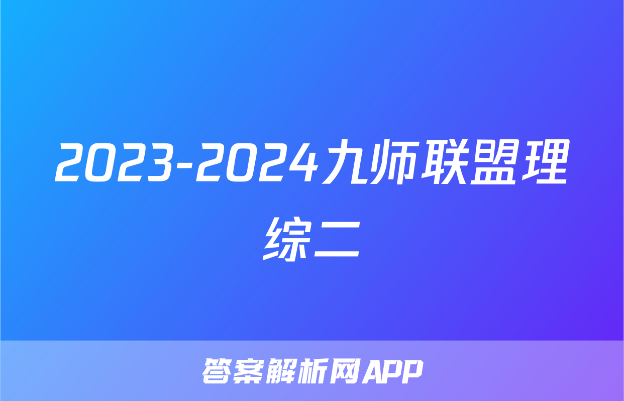 2023-2024九师联盟理综二