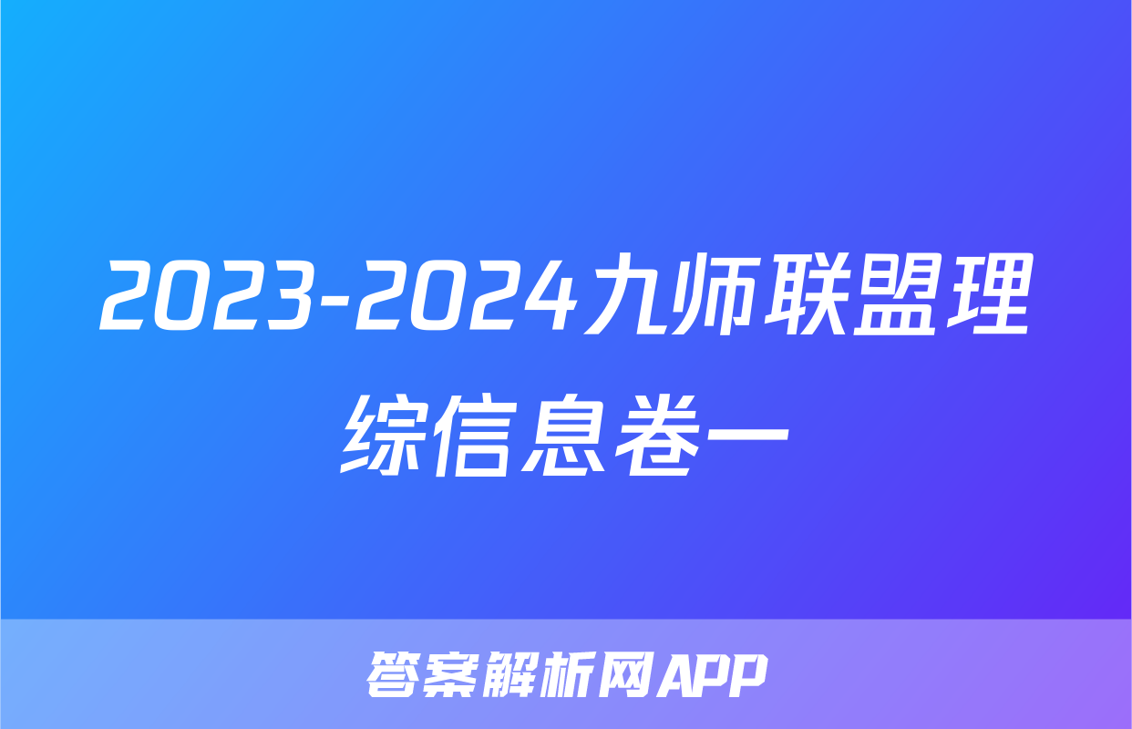 2023-2024九师联盟理综信息卷一
