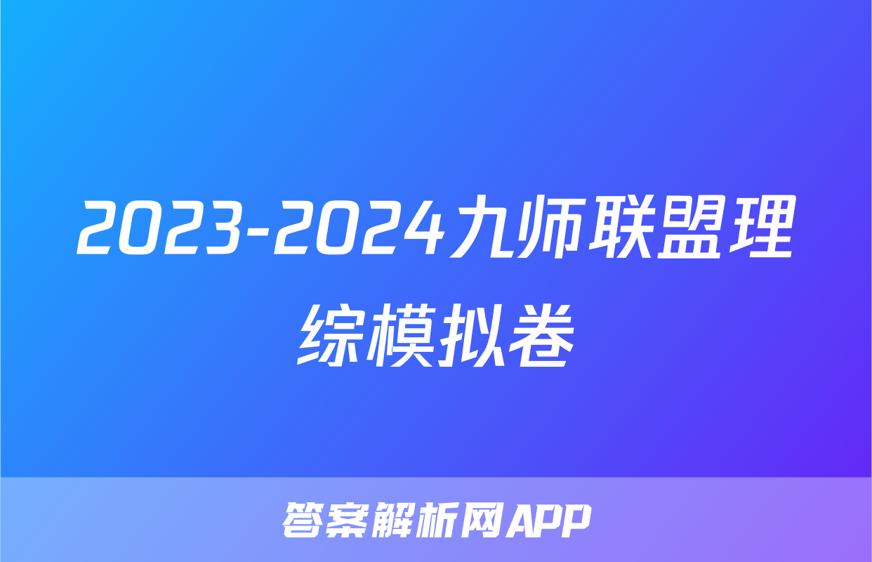 2023-2024九师联盟理综模拟卷