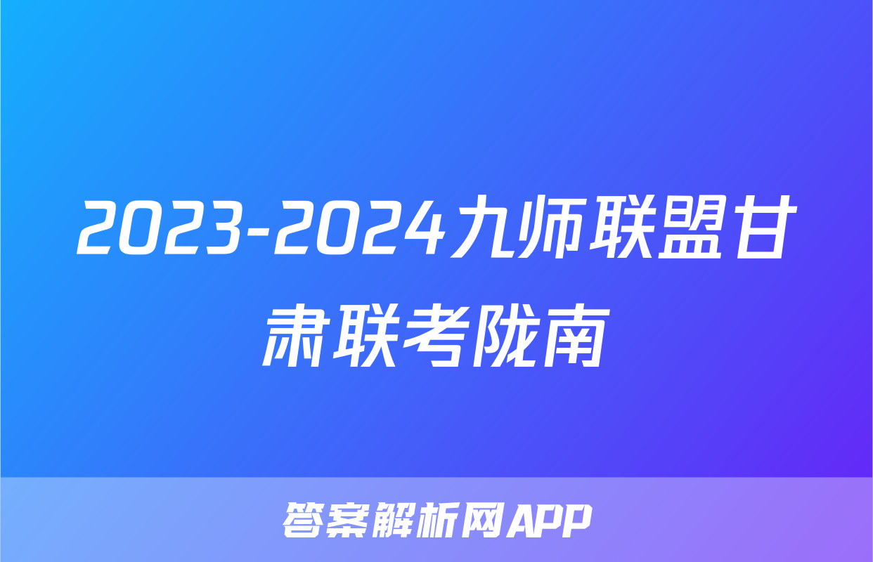 2023-2024九师联盟甘肃联考陇南