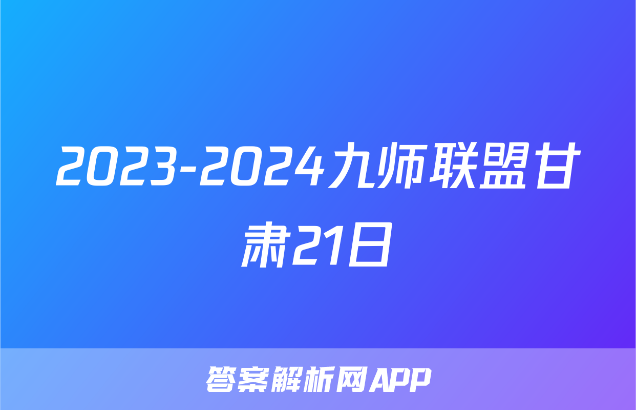2023-2024九师联盟甘肃21日