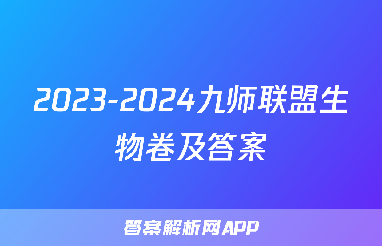 2023-2024九师联盟生物卷及答案
