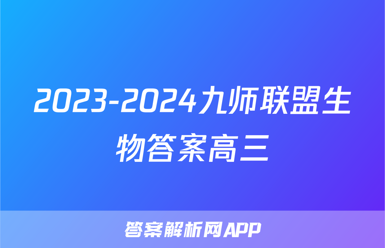 2023-2024九师联盟生物答案高三