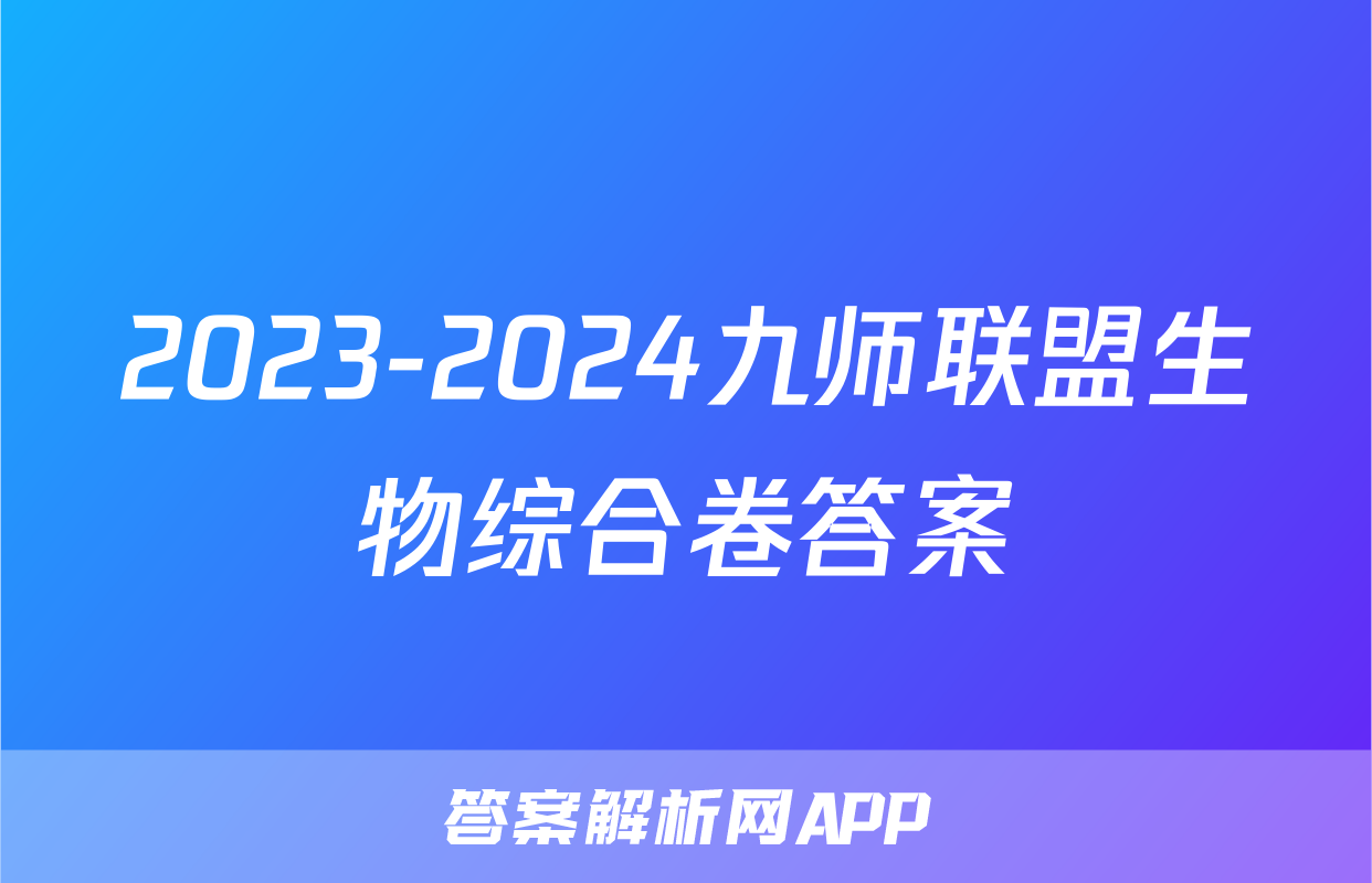 2023-2024九师联盟生物综合卷答案