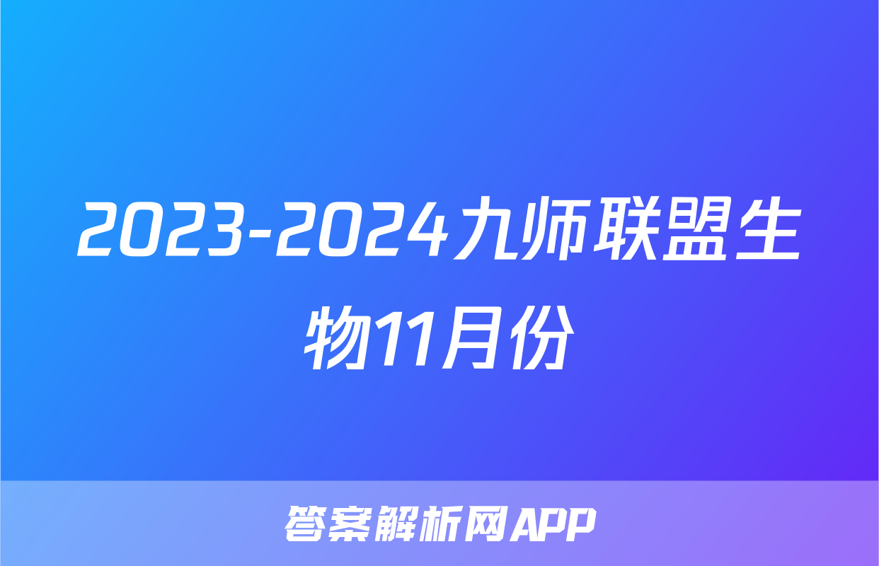 2023-2024九师联盟生物11月份