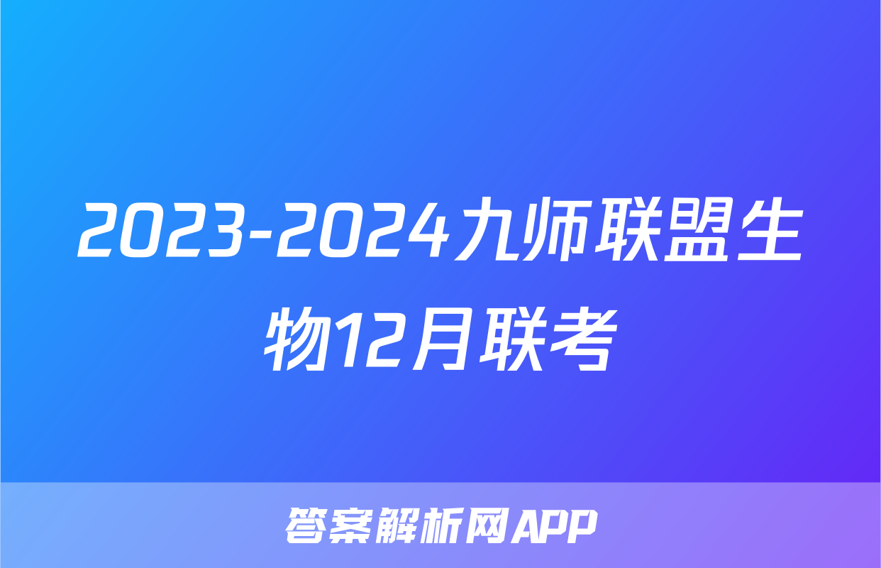 2023-2024九师联盟生物12月联考