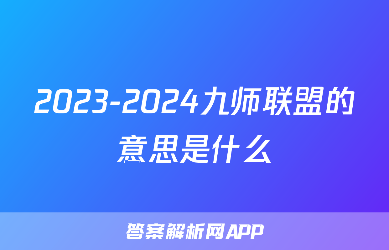 2023-2024九师联盟的意思是什么