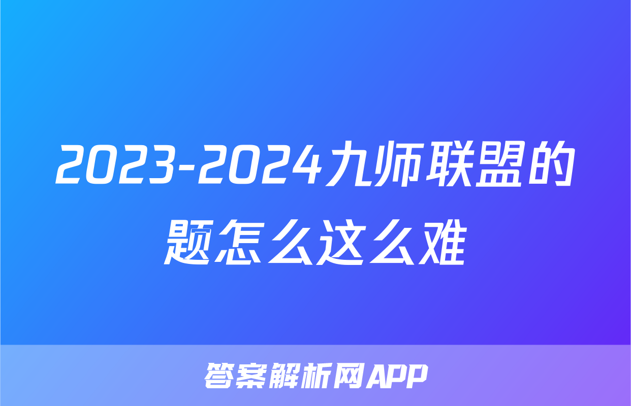 2023-2024九师联盟的题怎么这么难