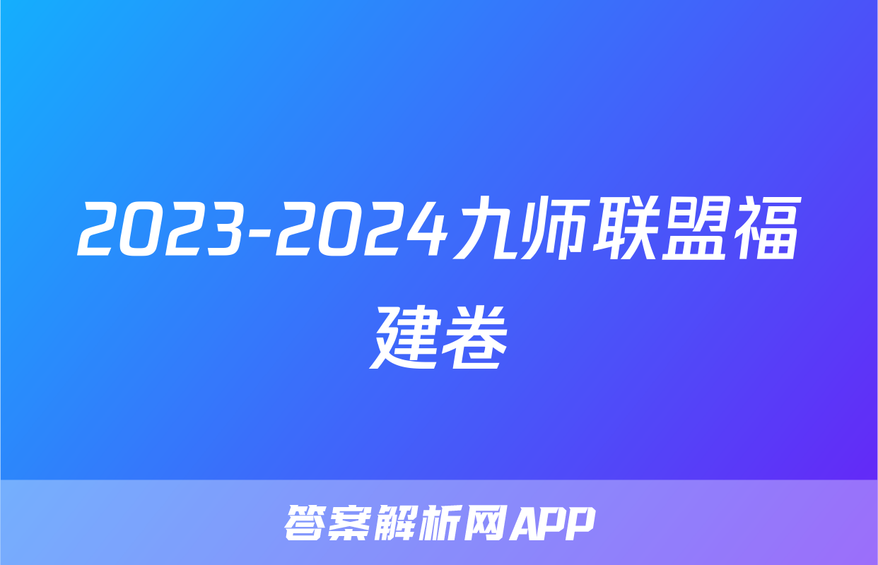 2023-2024九师联盟福建卷