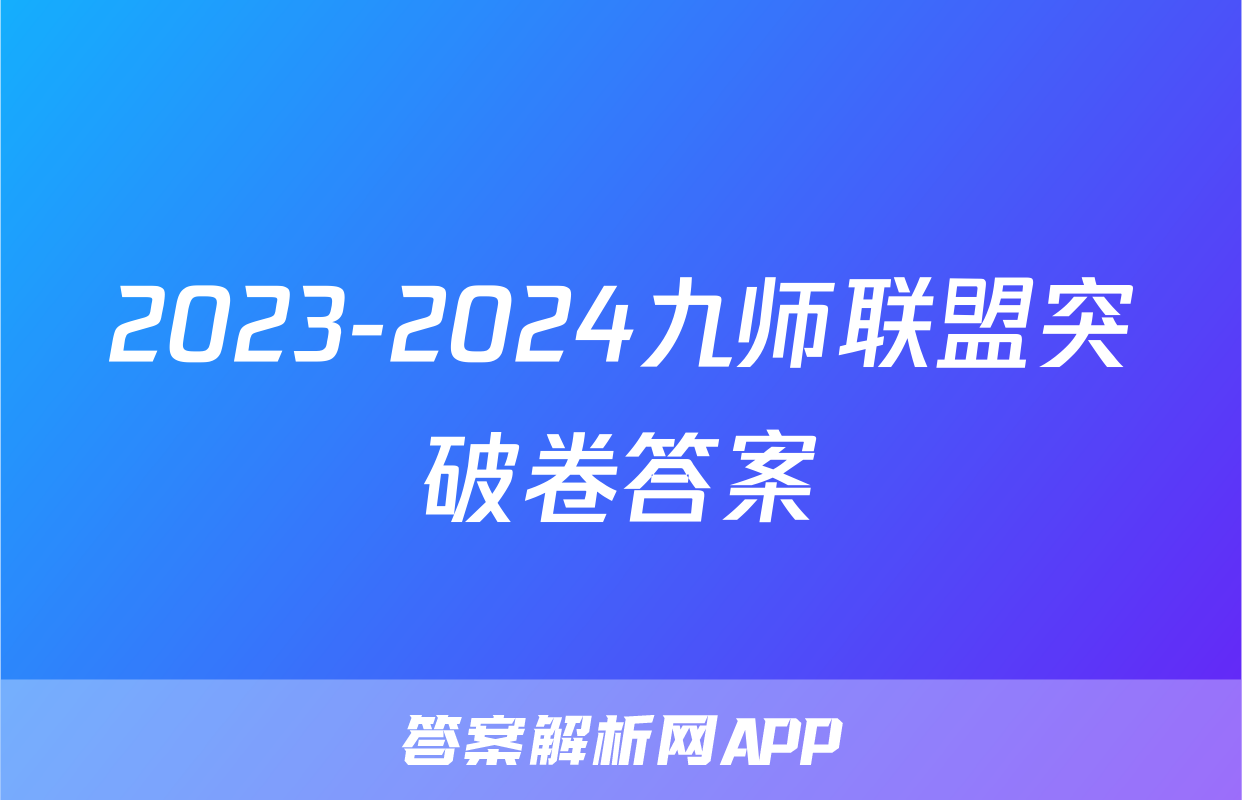 2023-2024九师联盟突破卷答案