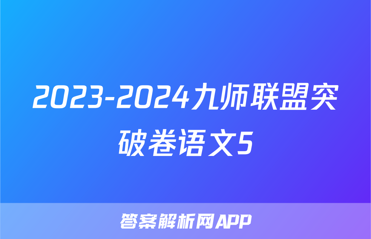 2023-2024九师联盟突破卷语文5