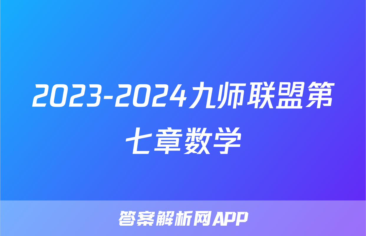 2023-2024九师联盟第七章数学
