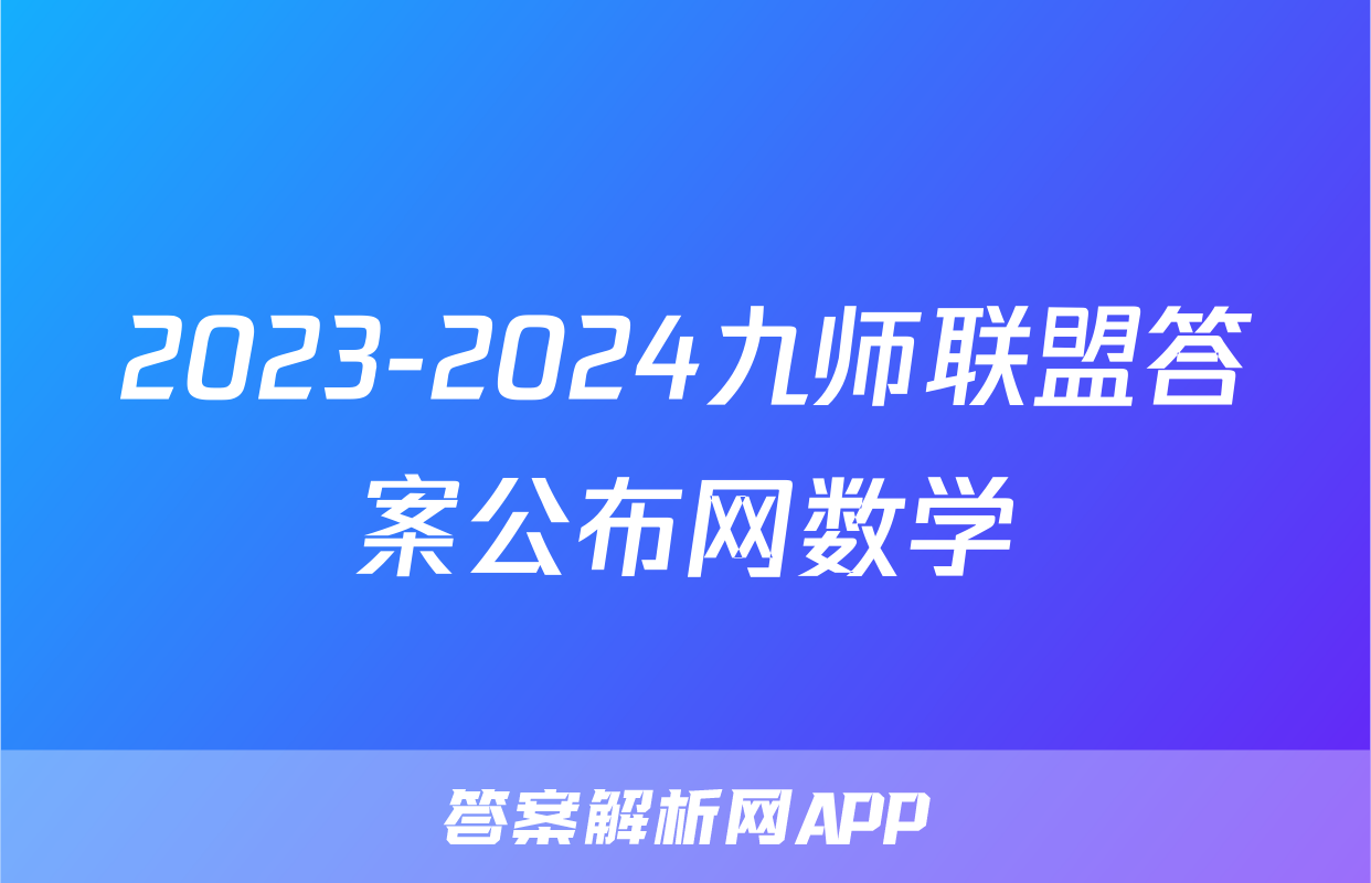 2023-2024九师联盟答案公布网数学